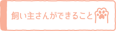 飼い主さんができること