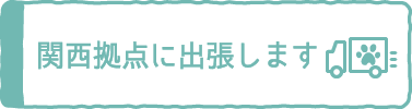 関西拠点に出張します