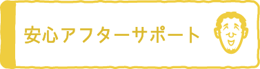 安心アフターサポート