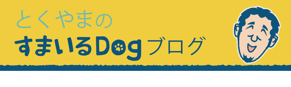 とくやまのすまいるDogブログ