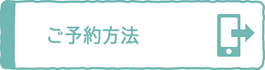 ご予約方法