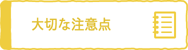 大切な注意