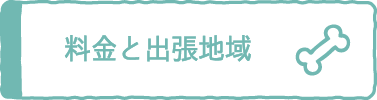 料金と出張地域